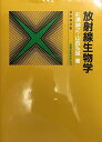 放射線生物学 (放射線双書) 杉浦 紳之; 山西 弘城
