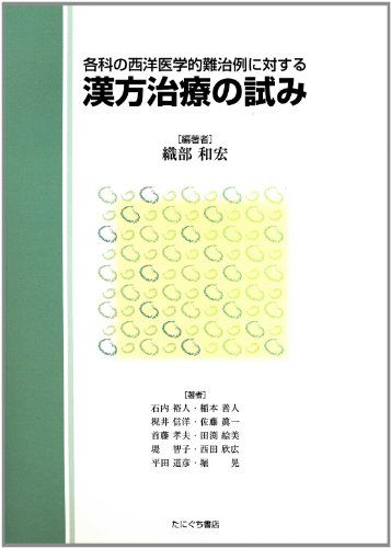 漢方治療の試み―各科の西洋医学的難治例に対する 単行本 織部 和宏 石内 裕人