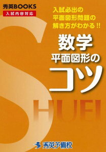 数学平面図形のコツ―入試必出の平面図形問題の解き方がわかる!! (秀英BOOKS) [単行本] 今春幸久