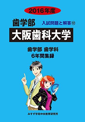 歯学部大阪歯科大学 2016年度―歯学部歯学科6年間集録 (歯学部入試問題と解答)  みすず学苑中央教育研究所