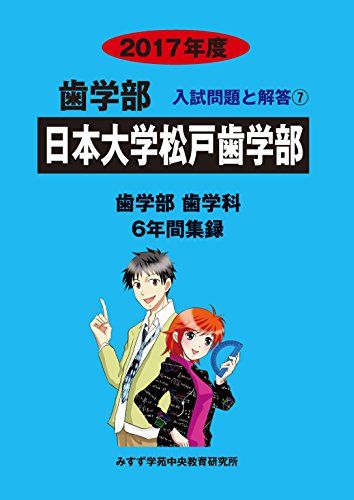 日本大学松戸歯学部 2017年度 (歯学部入試問題と解答)  入試問題検討委員会