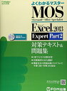 Microsoft Office Specialist Microsoft Excel 2013 Expert Part2 ΍eLXg& W (悭킩}X^[)
