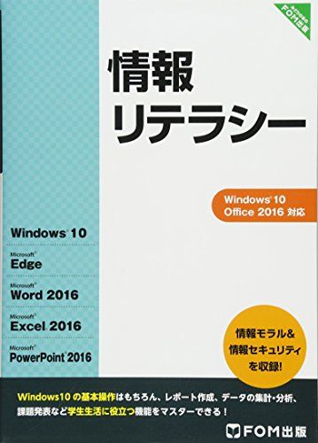 情報リテラシー Windows 10/Office 2016 [単行本] 富士通エフ・オー・エム株式会社(FOM出版)