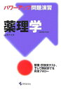 パワーアップ問題演習 薬理学 正彦,鈴木