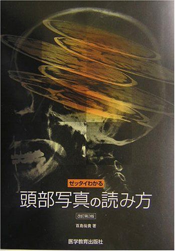 ゼッタイわかる頭部写真の読み方 百島 祐貴