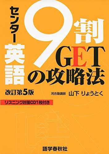 センター英語9割GETの攻略法 改訂第5版
