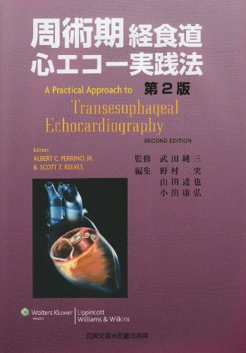 楽天市場】効率的に学ぶために 周術期経食道心エコー図(本 楽天市場】効率的に学ぶために 周術期経食道心エコー図(本