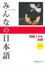 みんなの日本語 初級I 第2版 本冊  スリーエーネットワーク