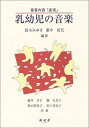 保育内容「表現」乳幼児の音楽 [単行本] みゆき，鈴木、 幸子，碓井、 智恵子，杉山、 征代，薮中、 久美子，駒; 美奈子，田上