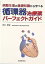 循環器治療薬パーフェクトガイド―病態生理の基礎知識から学べるの画像