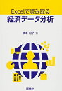 【30日間返品保証】商品説明に誤りがある場合は、無条件で弊社送料負担で商品到着後30日間返品を承ります。ご満足のいく取引となるよう精一杯対応させていただきます。※下記に商品説明およびコンディション詳細、出荷予定・配送方法・お届けまでの期間について記載しています。ご確認の上ご購入ください。【インボイス制度対応済み】当社ではインボイス制度に対応した適格請求書発行事業者番号（通称：T番号・登録番号）を印字した納品書（明細書）を商品に同梱してお送りしております。こちらをご利用いただくことで、税務申告時や確定申告時に消費税額控除を受けることが可能になります。また、適格請求書発行事業者番号の入った領収書・請求書をご注文履歴からダウンロードして頂くこともできます（宛名はご希望のものを入力して頂けます）。■商品名■Excelで読み取る経済データ分析 [単行本] 橋本 紀子■出版社■新世社■著者■橋本 紀子■発行年■2013/09/01■ISBN10■4883841995■ISBN13■9784883841998■コンディションランク■良いコンディションランク説明ほぼ新品：未使用に近い状態の商品非常に良い：傷や汚れが少なくきれいな状態の商品良い：多少の傷や汚れがあるが、概ね良好な状態の商品(中古品として並の状態の商品)可：傷や汚れが目立つものの、使用には問題ない状態の商品■コンディション詳細■書き込みありません。古本のため多少の使用感やスレ・キズ・傷みなどあることもございますが全体的に概ね良好な状態です。水濡れ防止梱包の上、迅速丁寧に発送させていただきます。【発送予定日について】こちらの商品は午前9時までのご注文は当日に発送致します。午前9時以降のご注文は翌日に発送致します。※日曜日・年末年始（12/31〜1/3）は除きます（日曜日・年末年始は発送休業日です。祝日は発送しています）。(例)・月曜0時〜9時までのご注文：月曜日に発送・月曜9時〜24時までのご注文：火曜日に発送・土曜0時〜9時までのご注文：土曜日に発送・土曜9時〜24時のご注文：月曜日に発送・日曜0時〜9時までのご注文：月曜日に発送・日曜9時〜24時のご注文：月曜日に発送【送付方法について】ネコポス、宅配便またはレターパックでの発送となります。関東地方・東北地方・新潟県・北海道・沖縄県・離島以外は、発送翌日に到着します。関東地方・東北地方・新潟県・北海道・沖縄県・離島は、発送後2日での到着となります。商品説明と著しく異なる点があった場合や異なる商品が届いた場合は、到着後30日間は無条件で着払いでご返品後に返金させていただきます。メールまたはご注文履歴からご連絡ください。