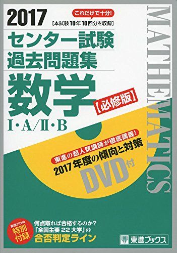 2017センター試験過去問題集 数学I A/II B【必修版】 (東進ブックス 大学受験) 東進ハイスクール 東進衛星予備校