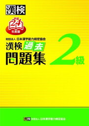 漢検2級過去問題集〈平成24年度版〉 日本漢字能力検定協会; 漢検協会=