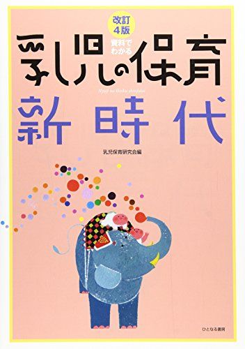 資料でわかる乳児の保育新時代 乳児保育研究会
