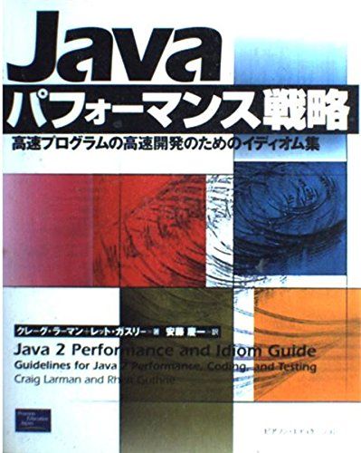 【30日間返品保証】商品説明に誤りがある場合は、無条件で弊社送料負担で商品到着後30日間返品を承ります。ご満足のいく取引となるよう精一杯対応させていただきます。※下記に商品説明およびコンディション詳細、出荷予定・配送方法・お届けまでの期間について記載しています。ご確認の上ご購入ください。【インボイス制度対応済み】当社ではインボイス制度に対応した適格請求書発行事業者番号（通称：T番号・登録番号）を印字した納品書（明細書）を商品に同梱してお送りしております。こちらをご利用いただくことで、税務申告時や確定申告時に消費税額控除を受けることが可能になります。また、適格請求書発行事業者番号の入った領収書・請求書をご注文履歴からダウンロードして頂くこともできます（宛名はご希望のものを入力して頂けます）。■商品名■Javaパフォーマンス戦略―高速プログラムの高速開発のためのイディオム集 ラーマン クレーグ、 ガスリー レット、 Larman Craig、 Guthrie Rhett; 慶一 安藤■出版社■ピアソンエデュケーション■著者■ラーマン クレーグ■発行年■2000/07■ISBN10■4894712423■ISBN13■9784894712423■コンディションランク■良いコンディションランク説明ほぼ新品：未使用に近い状態の商品非常に良い：傷や汚れが少なくきれいな状態の商品良い：多少の傷や汚れがあるが、概ね良好な状態の商品(中古品として並の状態の商品)可：傷や汚れが目立つものの、使用には問題ない状態の商品■コンディション詳細■書き込みありません。古本のため多少の使用感やスレ・キズ・傷みなどあることもございますが全体的に概ね良好な状態です。水濡れ防止梱包の上、迅速丁寧に発送させていただきます。【発送予定日について】こちらの商品は午前9時までのご注文は当日に発送致します。午前9時以降のご注文は翌日に発送致します。※日曜日・年末年始（12/31〜1/3）は除きます（日曜日・年末年始は発送休業日です。祝日は発送しています）。(例)・月曜0時〜9時までのご注文：月曜日に発送・月曜9時〜24時までのご注文：火曜日に発送・土曜0時〜9時までのご注文：土曜日に発送・土曜9時〜24時のご注文：月曜日に発送・日曜0時〜9時までのご注文：月曜日に発送・日曜9時〜24時のご注文：月曜日に発送【送付方法について】ネコポス、宅配便またはレターパックでの発送となります。関東地方・東北地方・新潟県・北海道・沖縄県・離島以外は、発送翌日に到着します。関東地方・東北地方・新潟県・北海道・沖縄県・離島は、発送後2日での到着となります。商品説明と著しく異なる点があった場合や異なる商品が届いた場合は、到着後30日間は無条件で着払いでご返品後に返金させていただきます。メールまたはご注文履歴からご連絡ください。