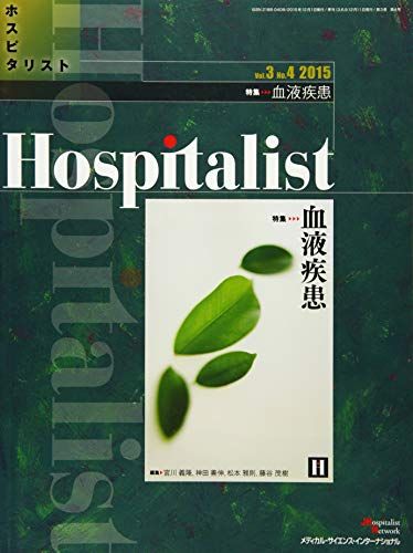 Hospitalist(ホスピタリスト) Vol.3 No.4 2015(特集:血液疾患) 雑誌 宮川義隆 神田善伸 松本雅則 藤谷茂樹