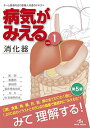 病気がみえる 〈vol.1〉 消化器