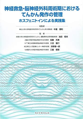 神経救急・脳神経外科周術期におけるてんかん発作の管理―ホスフェニトインによる実践集 [単行本] 中里信和; 池田昭夫