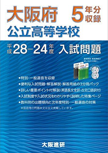 大阪府公立高校入試問題/5年分収録(平成28-24年度)