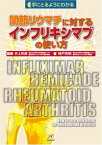 関節リウマチに対するインフリキシマブの使い方 (手にとるようにわかる) [単行本] 神戸 克明; 井上 和彦