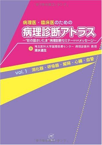 【30日間返品保証】商品説明に誤りがある場合は、無条件で弊社送料負担で商品到着後30日間返品を承ります。ご満足のいく取引となるよう精一杯対応させていただきます。※下記に商品説明およびコンディション詳細、出荷予定・配送方法・お届けまでの期間について記載しています。ご確認の上ご購入ください。【インボイス制度対応済み】当社ではインボイス制度に対応した適格請求書発行事業者番号（通称：T番号・登録番号）を印字した納品書（明細書）を商品に同梱してお送りしております。こちらをご利用いただくことで、税務申告時や確定申告時に消費税額控除を受けることが可能になります。また、適格請求書発行事業者番号の入った領収書・請求書をご注文履歴からダウンロードして頂くこともできます（宛名はご希望のものを入力して頂けます）。■商品名■病理医・臨床医のための病理診断アトラス Vol.1【消化器・呼吸器・縦隔・心臓・血管】 [単行本] 清水 道生■出版社■ベクトル・コア■著者■清水 道生■発行年■2009/12/01■ISBN10■4902380404■ISBN13■9784902380408■コンディションランク■良いコンディションランク説明ほぼ新品：未使用に近い状態の商品非常に良い：傷や汚れが少なくきれいな状態の商品良い：多少の傷や汚れがあるが、概ね良好な状態の商品(中古品として並の状態の商品)可：傷や汚れが目立つものの、使用には問題ない状態の商品■コンディション詳細■書き込みありません。古本のため多少の使用感やスレ・キズ・傷みなどあることもございますが全体的に概ね良好な状態です。水濡れ防止梱包の上、迅速丁寧に発送させていただきます。【発送予定日について】こちらの商品は午前9時までのご注文は当日に発送致します。午前9時以降のご注文は翌日に発送致します。※日曜日・年末年始（12/31〜1/3）は除きます（日曜日・年末年始は発送休業日です。祝日は発送しています）。(例)・月曜0時〜9時までのご注文：月曜日に発送・月曜9時〜24時までのご注文：火曜日に発送・土曜0時〜9時までのご注文：土曜日に発送・土曜9時〜24時のご注文：月曜日に発送・日曜0時〜9時までのご注文：月曜日に発送・日曜9時〜24時のご注文：月曜日に発送【送付方法について】ネコポス、宅配便またはレターパックでの発送となります。関東地方・東北地方・新潟県・北海道・沖縄県・離島以外は、発送翌日に到着します。関東地方・東北地方・新潟県・北海道・沖縄県・離島は、発送後2日での到着となります。商品説明と著しく異なる点があった場合や異なる商品が届いた場合は、到着後30日間は無条件で着払いでご返品後に返金させていただきます。メールまたはご注文履歴からご連絡ください。