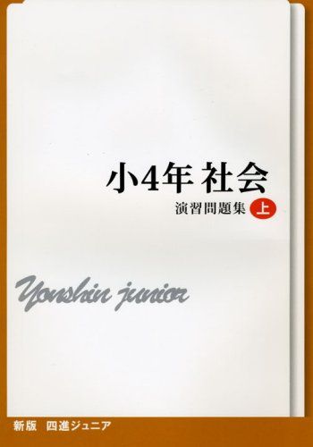 四進ジュニア小4年社会演習問題集 上 (中学入試必勝シリーズ)