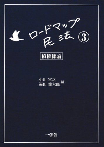 ロードマップ民法3-債権総論- 小川富之、 福田健太郎、 菅尾暁、 谷本陽一、 大原寛史、 福本布紗、 深川裕佳、 西村正喜、 岡田愛、 大島一悟、 西内祐介; 土居俊平