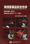 実践医薬品安全性学―薬剤性障害，副作用，薬物乱用と依存性，そして中毒 [単行本] 福本真理子