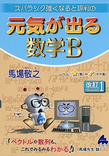 【30日間返品保証】商品説明に誤りがある場合は、無条件で弊社送料負担で商品到着後30日間返品を承ります。ご満足のいく取引となるよう精一杯対応させていただきます。※下記に商品説明およびコンディション詳細、出荷予定・配送方法・お届けまでの期間について記載しています。ご確認の上ご購入ください。【インボイス制度対応済み】当社ではインボイス制度に対応した適格請求書発行事業者番号（通称：T番号・登録番号）を印字した納品書（明細書）を商品に同梱してお送りしております。こちらをご利用いただくことで、税務申告時や確定申告時に消費税額控除を受けることが可能になります。また、適格請求書発行事業者番号の入った領収書・請求書をご注文履歴からダウンロードして頂くこともできます（宛名はご希望のものを入力して頂けます）。■商品名■元気が出る数学B―スバラシク強くなると評判の 馬場 敬之■出版社■マセマ出版社■著者■馬場 敬之■発行年■2015/02■ISBN10■4907165617■ISBN13■9784907165611■コンディションランク■非常に良いコンディションランク説明ほぼ新品：未使用に近い状態の商品非常に良い：傷や汚れが少なくきれいな状態の商品良い：多少の傷や汚れがあるが、概ね良好な状態の商品(中古品として並の状態の商品)可：傷や汚れが目立つものの、使用には問題ない状態の商品■コンディション詳細■書き込みありません。古本ではございますが、使用感少なくきれいな状態の書籍です。弊社基準で良よりコンデションが良いと判断された商品となります。水濡れ防止梱包の上、迅速丁寧に発送させていただきます。【発送予定日について】こちらの商品は午前9時までのご注文は当日に発送致します。午前9時以降のご注文は翌日に発送致します。※日曜日・年末年始（12/31〜1/3）は除きます（日曜日・年末年始は発送休業日です。祝日は発送しています）。(例)・月曜0時〜9時までのご注文：月曜日に発送・月曜9時〜24時までのご注文：火曜日に発送・土曜0時〜9時までのご注文：土曜日に発送・土曜9時〜24時のご注文：月曜日に発送・日曜0時〜9時までのご注文：月曜日に発送・日曜9時〜24時のご注文：月曜日に発送【送付方法について】ネコポス、宅配便またはレターパックでの発送となります。関東地方・東北地方・新潟県・北海道・沖縄県・離島以外は、発送翌日に到着します。関東地方・東北地方・新潟県・北海道・沖縄県・離島は、発送後2日での到着となります。商品説明と著しく異なる点があった場合や異なる商品が届いた場合は、到着後30日間は無条件で着払いでご返品後に返金させていただきます。メールまたはご注文履歴からご連絡ください。