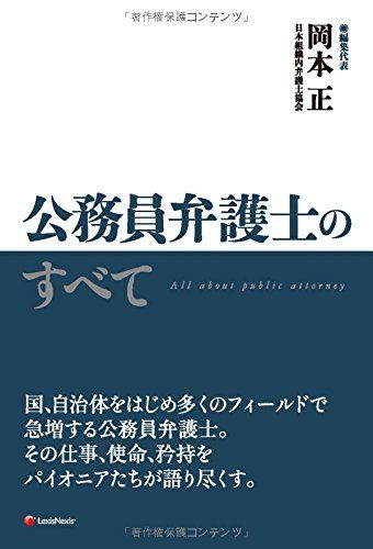 公務員弁護士のすべて All about public attorney 岡本正; 日本組織内弁護士協会