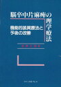 【30日間返品保証】商品説明に誤りがある場合は、無条件で弊社送料負担で商品到着後30日間返品を承ります。ご満足のいく取引となるよう精一杯対応させていただきます。※下記に商品説明およびコンディション詳細、出荷予定・配送方法・お届けまでの期間について記載しています。ご確認の上ご購入ください。【インボイス制度対応済み】当社ではインボイス制度に対応した適格請求書発行事業者番号（通称：T番号・登録番号）を印字した納品書（明細書）を商品に同梱してお送りしております。こちらをご利用いただくことで、税務申告時や確定申告時に消費税額控除を受けることが可能になります。また、適格請求書発行事業者番号の入った領収書・請求書をご注文履歴からダウンロードして頂くこともできます（宛名はご希望のものを入力して頂けます）。■商品名■脳卒中片麻痺の理学療法―機能的装具療法と予後の改善 金森 正恭■出版社■メディカルプレス■著者■金森 正恭■発行年■1999/04/01■ISBN10■4944026196■ISBN13■9784944026197■コンディションランク■良いコンディションランク説明ほぼ新品：未使用に近い状態の商品非常に良い：傷や汚れが少なくきれいな状態の商品良い：多少の傷や汚れがあるが、概ね良好な状態の商品(中古品として並の状態の商品)可：傷や汚れが目立つものの、使用には問題ない状態の商品■コンディション詳細■書き込みありません。古本のため多少の使用感やスレ・キズ・傷みなどあることもございますが全体的に概ね良好な状態です。水濡れ防止梱包の上、迅速丁寧に発送させていただきます。【発送予定日について】こちらの商品は午前9時までのご注文は当日に発送致します。午前9時以降のご注文は翌日に発送致します。※日曜日・年末年始（12/31〜1/3）は除きます（日曜日・年末年始は発送休業日です。祝日は発送しています）。(例)・月曜0時〜9時までのご注文：月曜日に発送・月曜9時〜24時までのご注文：火曜日に発送・土曜0時〜9時までのご注文：土曜日に発送・土曜9時〜24時のご注文：月曜日に発送・日曜0時〜9時までのご注文：月曜日に発送・日曜9時〜24時のご注文：月曜日に発送【送付方法について】ネコポス、宅配便またはレターパックでの発送となります。関東地方・東北地方・新潟県・北海道・沖縄県・離島以外は、発送翌日に到着します。関東地方・東北地方・新潟県・北海道・沖縄県・離島は、発送後2日での到着となります。商品説明と著しく異なる点があった場合や異なる商品が届いた場合は、到着後30日間は無条件で着払いでご返品後に返金させていただきます。メールまたはご注文履歴からご連絡ください。