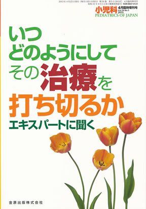 小児科　(Vol.54 No.5) いつどのようにしてその治療を打ち切るか−エキスパートに開く− 2013年 4月 臨時増刊号 [雑誌] [雑誌] 金原出版