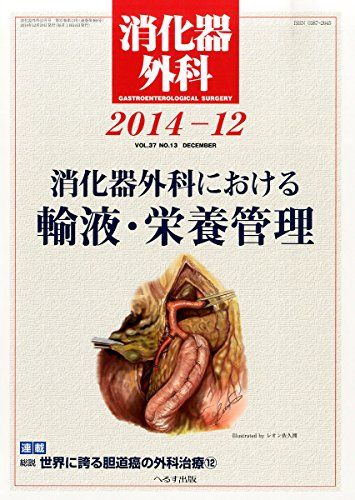 Medicine, Pharmacy - 消化器外科 2014年 12月号 [雑誌] [雑誌]