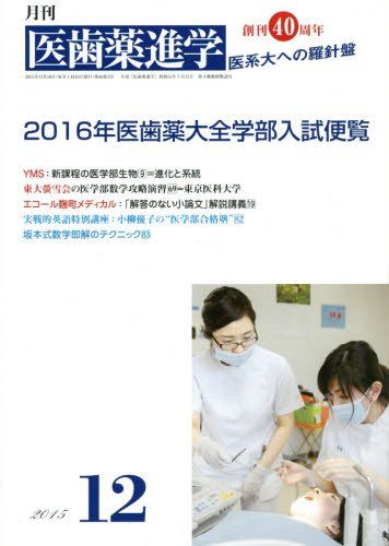 【30日間返品保証】商品説明に誤りがある場合は、無条件で弊社送料負担で商品到着後30日間返品を承ります。【最短翌日到着】正午12時まで（日曜日は午前9時まで）の注文は当日発送（土日祝も発送）。関東・関西・中部・中国・四国・九州地方は翌日お届け、東北地方・新潟県・北海道・沖縄県は翌々日にお届けします。【インボイス制度対応済み】当社ではインボイス制度に対応した適格請求書発行事業者番号（通称：T番号・登録番号）を印字した納品書（明細書）を商品に同梱してお送りしております。こちらをご利用いただくことで、税務申告時や確定申告時に消費税額控除を受けることが可能になります。また、適格請求書発行事業者番号の入った領収書・請求書をご注文履歴からダウンロードしていただくこともできます（宛名はご希望のものを入力していただけます）。ご満足のいく取引となるよう精一杯対応させていただきます。※下記に商品説明およびコンディション詳細、出荷予定・配送方法・お届けまでの期間について記載しています。ご確認の上ご購入ください。■商品名■医歯薬進学 2015年 12 月号 [雑誌]■出版社■玄文社■著者■■発行年■2015/11/12■ISBN10■B015WS2US4■ISBN13■■コンディションランク■非常に良いコンディションランク説明ほぼ新品：未使用に近い状態の商品非常に良い：傷や汚れが少なくきれいな状態の商品良い：多少の傷や汚れがあるが、概ね良好な状態の商品(中古品として並の状態の商品)可：傷や汚れが目立つものの、使用には問題ない状態の商品■コンディション詳細■書き込みありません。古本ではございますが、使用感少なくきれいな状態の書籍です。弊社基準で良よりコンデションが良いと判断された商品となります。水濡れ防止梱包の上、迅速丁寧に発送させていただきます。【発送予定日について】正午12時まで（日曜日は午前9時まで）のご注文は当日に発送いたします。正午12時（日曜日は午前9時）以降のご注文は翌日に発送いたします（土曜日・日曜日・祝日も発送しています）。※土曜日・祝日も正午12時までのご注文は当日に発送いたします。※年末年始（12/31〜1/3）は除きます。(例)・月曜0時〜12時までのご注文：月曜日に発送・月曜12時〜24時までのご注文：火曜日に発送・土曜0時〜12時までのご注文：土曜日に発送・土曜12時〜24時のご注文：日曜日に発送・日曜0時〜9時までのご注文：日曜日に発送・日曜9時〜24時のご注文：月曜日に発送【送付方法について】ネコポス、宅配便またはレターパックでの発送となります。東北地方・新潟県・北海道・沖縄県・離島以外は、発送翌日に到着します。東北地方・新潟県・北海道・沖縄県・離島は、発送後2日での到着となります。商品説明と著しく異なる点があった場合や異なる商品が届いた場合は、到着後30日間は無条件で着払いでご返品後に返金させていただきます。メールまたはご注文履歴からご連絡ください。