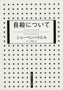 自殺について (角川ソフィア文庫)