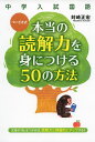 中学入試国語 ついざき式 本当の読解力を身につける50の方法