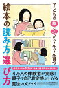 子どもの脳と心がぐんぐん育つ 絵本の読み方 選び方