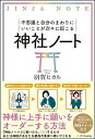 不思議と自分のまわりにいいことが次々に起こる神社ノート