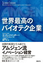 世界最高のバイオテク企業