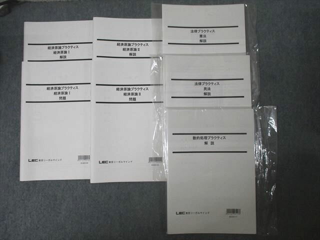 LEC東京リーガルマインド 公務員試験 経済原論/数的処理/法律プラクティス等 計6回分 2024年合格目標 未使用 2冊 045S4C