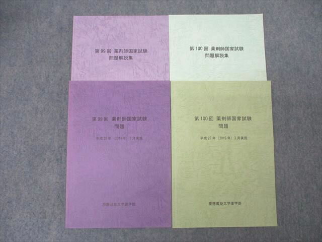 慶應義塾大学薬学部 第99/100回 薬剤師国家試験 問題【書き込み無し】 2014/2015 計2冊 038M3C