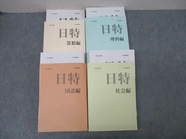 みくに出版 中学受験用 日特問題集 算数編/国語編/理科編/社会編 2023年度版テキストセット 計4冊 000L2D