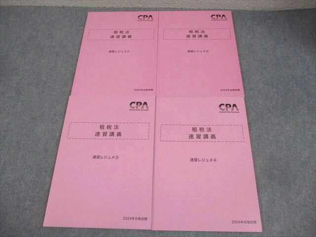 AY03-044 CPA会計学院 公認会計士講座 租税法 速習講義 速習レジュメ1〜4 2024年合格目標 未使用品 計4冊 033M4D