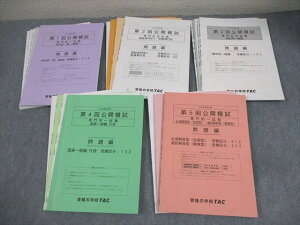 TAC 公務員講座 第1〜5回 公開模試 専門/教養択一/東京都I類B/特別区I類 2024年合格目標 048M4D