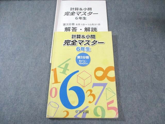 浜学園 小6 算数 計算＆小問 完全マスター 第3分冊 2018 020S2B