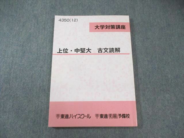 東進ハイスクール 上位・中堅大 古文読解 2012 伊東潤 013m0B