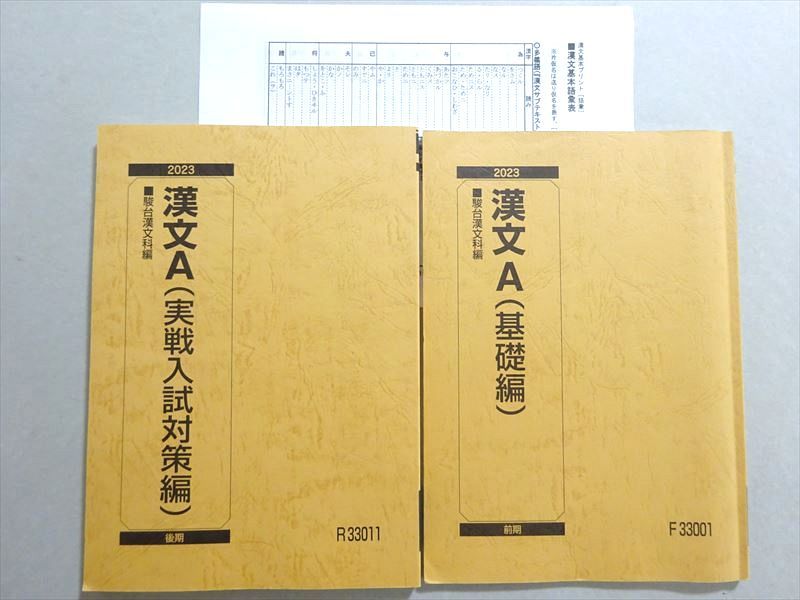 【30日間返品保証】商品説明に誤りがある場合は、無条件で弊社送料負担で商品到着後30日間返品を承ります。【最短翌日到着】正午12時まで（日曜日は午前9時まで）の注文は当日発送（土日祝も発送）。本州・九州・四国地方（北海道・沖縄県以外）は翌日お届け、北海道・沖縄県は翌々日にお届けします。【インボイス制度対応済み】当社ではインボイス制度に対応した適格請求書発行事業者番号（通称：T番号・登録番号）を印字した納品書（明細書）を商品に同梱してお送りしております。こちらをご利用いただくことで、税務申告時や確定申告時に消費税額控除を受けることが可能になります。また、適格請求書発行事業者番号の入った領収書・請求書をご注文履歴からダウンロードしていただくこともできます（宛名はご希望のものを入力していただけます）。ご満足のいく取引となるよう精一杯対応させていただきます。※下記に商品説明およびコンディション詳細、出荷予定・配送方法・お届けまでの期間について記載しています。ご確認の上ご購入ください。■商品名■駿台 漢文A(基礎編/実戦入試対策編) 通年セット 2023 前/後期 計2冊 市村奈津子 18■出版社■駿台■著者■■発行年■2023■教科■漢文■書き込み■基礎編は鉛筆や色ペンによる書き込みが6割程度あります。実戦編は見た限りありません。※書き込みの記載には多少の誤差や見落としがある場合もございます。予めご了承お願い致します。※テキストとプリントのセット商品の場合、書き込みの記載はテキストのみが対象となります。付属品のプリントは実際に使用されたものであり、書き込みがある場合もございます。■状態・その他■この商品はBランクです。コンディションランク表A:未使用に近い状態の商品B:傷や汚れが少なくきれいな状態の商品C:多少の傷や汚れがあるが、概ね良好な状態の商品(中古品として並の状態の商品)D:傷や汚れがやや目立つ状態の商品E:傷や汚れが目立つものの、使用には問題ない状態の商品F:傷、汚れが甚だしい商品、裁断済みの商品基礎編は講師による解説プリントが1割程度あります。2冊ともにテキスト内に解答がついています。■記名の有無■基礎編は裏表紙に記名があります。記名部分はサインペンで消し込みをいれさせていただきました。記名部分の容態は画像をご参照ください。■担当講師■市村奈津子■検索用キーワード■漢文 市村奈津子【発送予定日について】正午12時まで（日曜日は午前9時まで）のご注文は当日に発送いたします。正午12時（日曜日は午前9時）以降のご注文は翌日に発送いたします（土曜日・日曜日・祝日も発送しています）。※土曜日・祝日も正午12時までのご注文は当日に発送いたします。※年末年始（12/31〜1/3）は除きます。(例)・月曜0時〜12時までのご注文：月曜日に発送・月曜12時〜24時までのご注文：火曜日に発送・土曜0時〜12時までのご注文：土曜日に発送・土曜12時〜24時のご注文：日曜日に発送・日曜0時〜9時までのご注文：日曜日に発送・日曜9時〜24時のご注文：月曜日に発送【送付方法について】ネコポス、宅配便またはレターパックでの発送となります。北海道・沖縄県・離島以外は、発送翌日に到着します。北海道・沖縄県・離島は、発送後2日での到着となります。【その他の注意事項】1．テキストの解答解説に関して解答(解説)付きのテキストについてはできるだけ商品説明にその旨を記載するようにしておりますが、場合により一部の問題の解答・解説しかないこともございます。商品説明の解答(解説)の有無は参考程度としてください(「解答(解説)付き」の記載のないテキストは基本的に解答のないテキストです。ただし、解答解説集が写っている場合など画像で解答(解説)があることを判断できる場合は商品説明に記載しないこともございます。)。2．一般に販売されている書籍の解答解説に関して一般に販売されている書籍については「解答なし」等が特記されていない限り、解答(解説)が付いております。ただし、別冊解答書の場合は「解答なし」ではなく「別冊なし」等の記載で解答が付いていないことを表すことがあります。3．付属品などの揃い具合に関して付属品のあるものは下記の当店基準に則り商品説明に記載しております。・全問(全問題分)あり：(ノートやプリントが）全問題分有ります・全講分あり：(ノートやプリントが)全講義分あります(全問題分とは限りません。講師により特定の問題しか扱わなかったり、問題を飛ばしたりすることもありますので、その可能性がある場合は全講分と記載しています。)・ほぼ全講義分あり：(ノートやプリントが)全講義分の9割程度以上あります・だいたい全講義分あり：(ノートやプリントが)8割程度以上あります・○割程度あり：(ノートやプリントが)○割程度あります・講師による解説プリント：講師が講義の中で配布したプリントです。補助プリントや追加の問題プリントも含み、必ずしも問題の解答・解説が掲載されているとは限りません。※上記の付属品の揃い具合はできるだけチェックはしておりますが、多少の誤差・抜けがあることもございます。ご了解の程お願い申し上げます。4．担当講師に関して担当講師の記載のないものは当店では講師を把握できていないものとなります。ご質問いただいても回答できませんのでご了解の程お願い致します。5．使用感などテキストの状態に関して使用感・傷みにつきましては、商品説明に記載しております。画像も参考にして頂き、ご不明点は事前にご質問ください。6．画像および商品説明に関して出品している商品は画像に写っているものが全てです。画像で明らかに確認できる事項は商品説明やタイトルに記載しないこともございます。購入前に必ず画像も確認して頂き、タイトルや商品説明と相違する部分、疑問点などがないかご確認をお願い致します。商品説明と著しく異なる点があった場合や異なる商品が届いた場合は、到着後30日間は無条件で着払いでご返品後に返金させていただきます。メールまたはご注文履歴からご連絡ください。