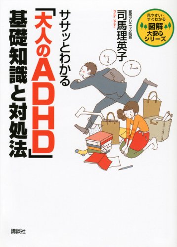 ササッとわかる 「大人のADHD」 基礎知識と対処法 (図解大安心シリーズ)