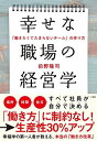 幸せな職場の経営学