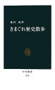 きまぐれ歴史散歩 (中公新書 2234)